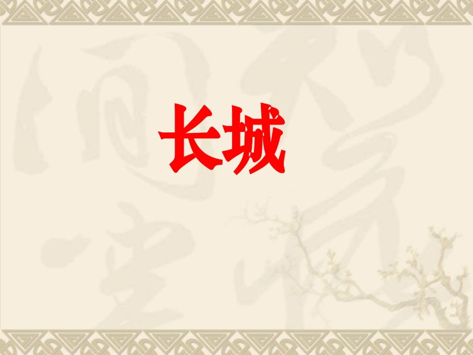 30长城1(2)_第1页