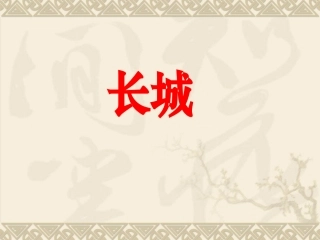 30长城1(2)