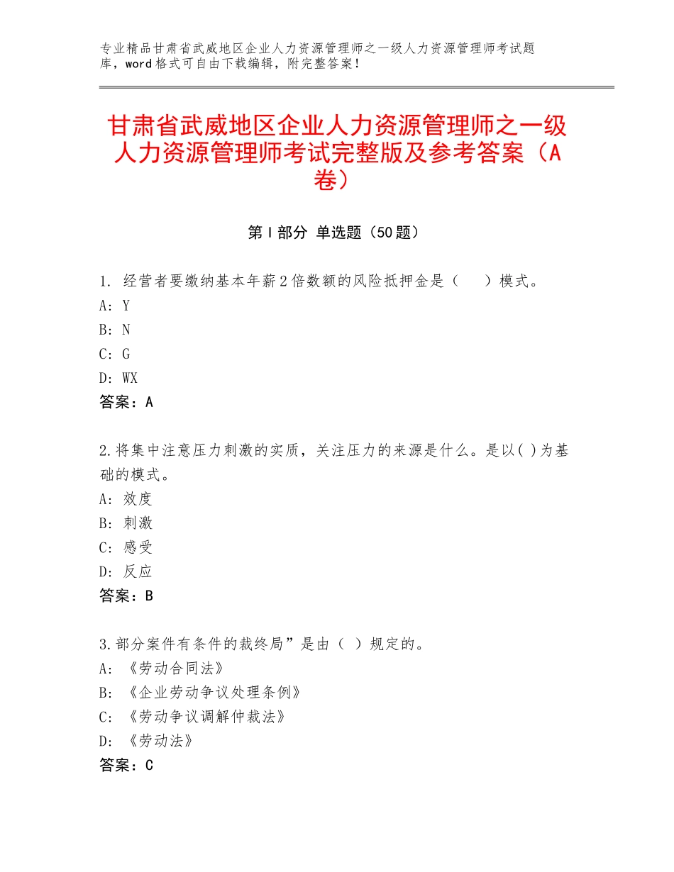 甘肃省武威地区企业人力资源管理师之一级人力资源管理师考试完整版及参考答案（A卷）_第1页