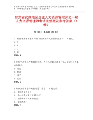 甘肃省武威地区企业人力资源管理师之一级人力资源管理师考试完整版及参考答案（A卷）