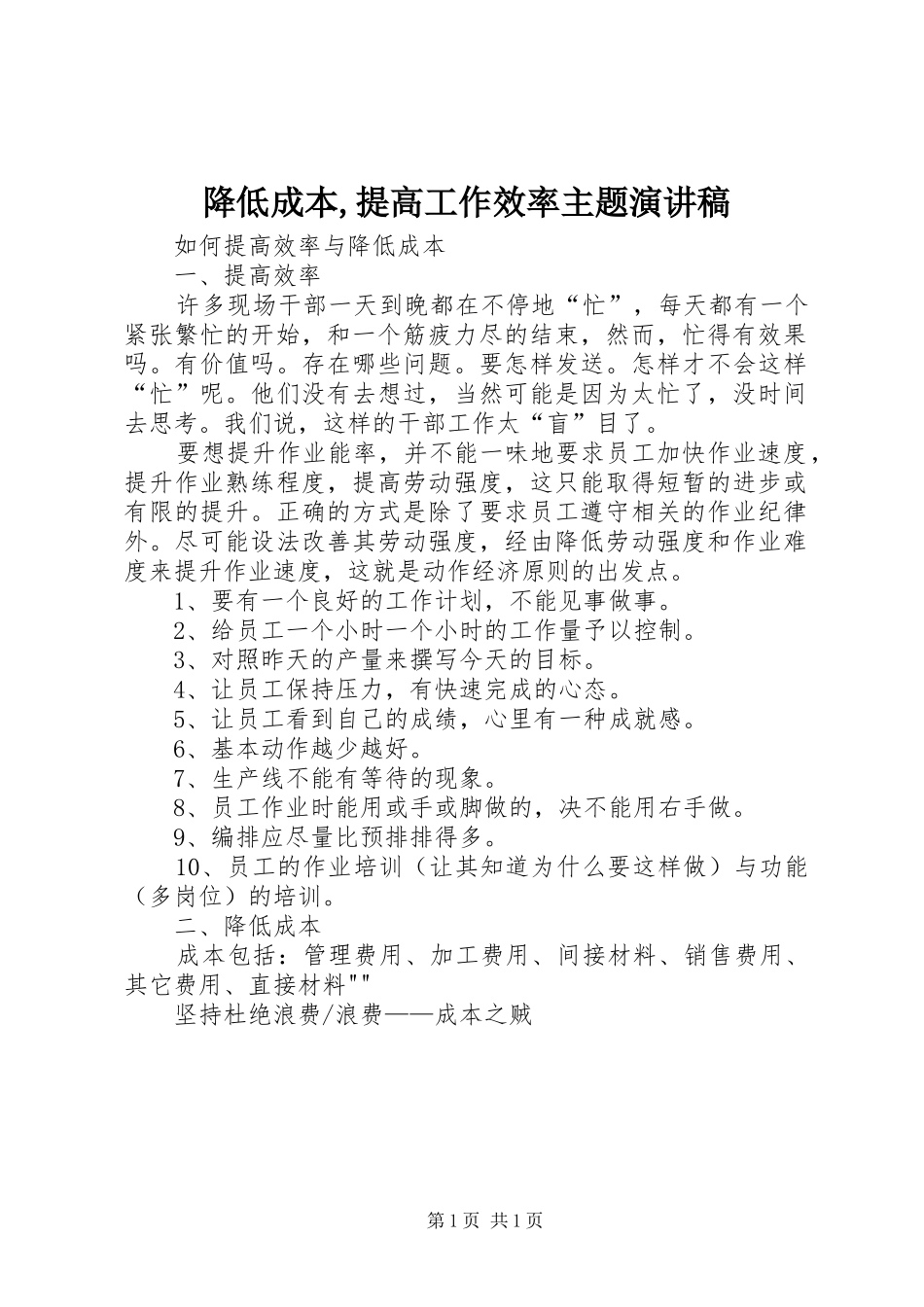 降低成本,提高工作效率主题演讲致辞_第1页