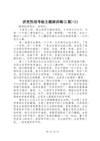 讲党性迎考验主题演讲(2篇)(4)