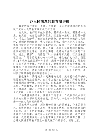 办人民满意的教育演讲稿范文