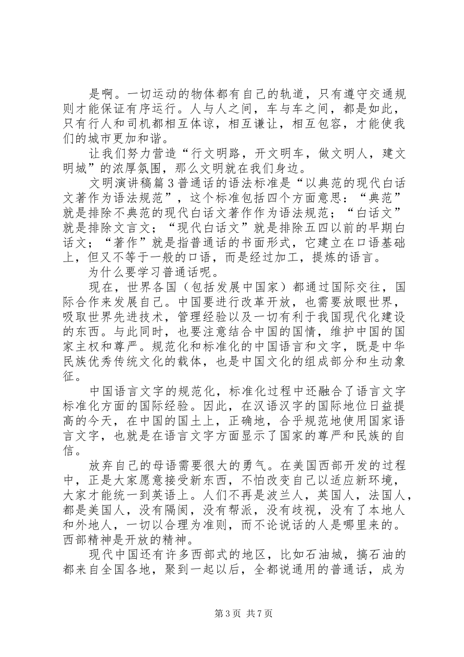 【实用】文明致辞演讲稿5篇_第3页
