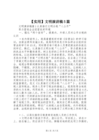【实用】文明致辞演讲稿5篇