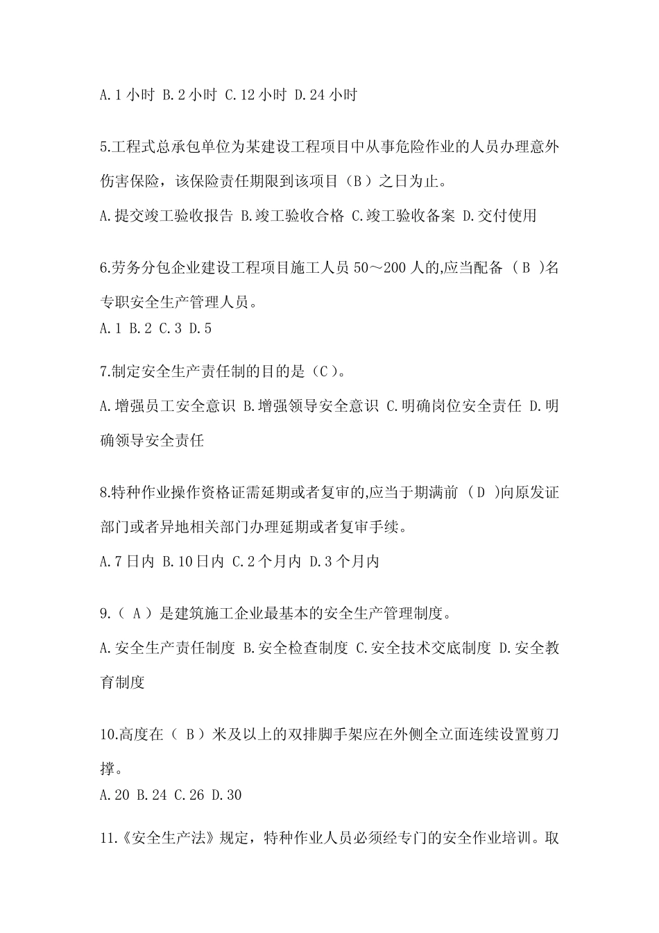 2024天津市安全员考试题库附答案 _第2页