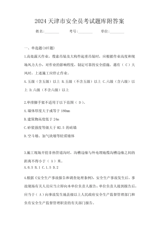 2024天津市安全员考试题库附答案 