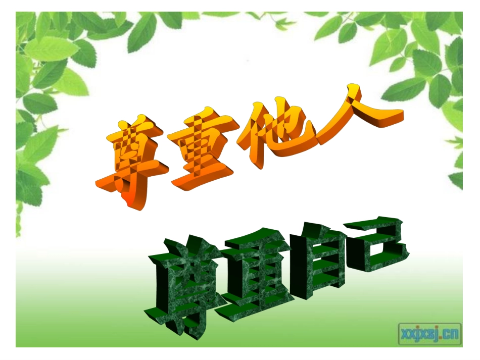 尊重主题班会_第1页