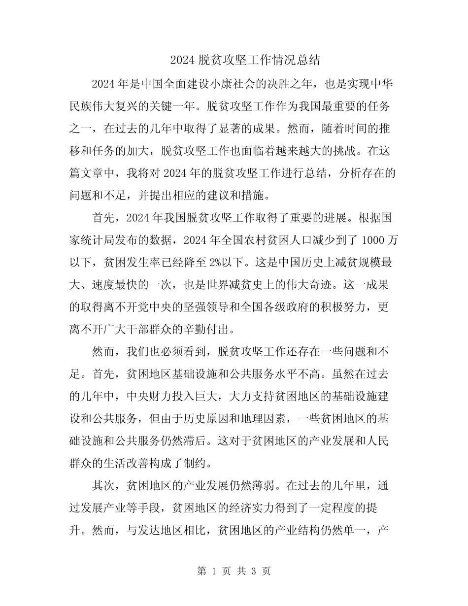 2024脱贫攻坚工作情况总结_第1页
