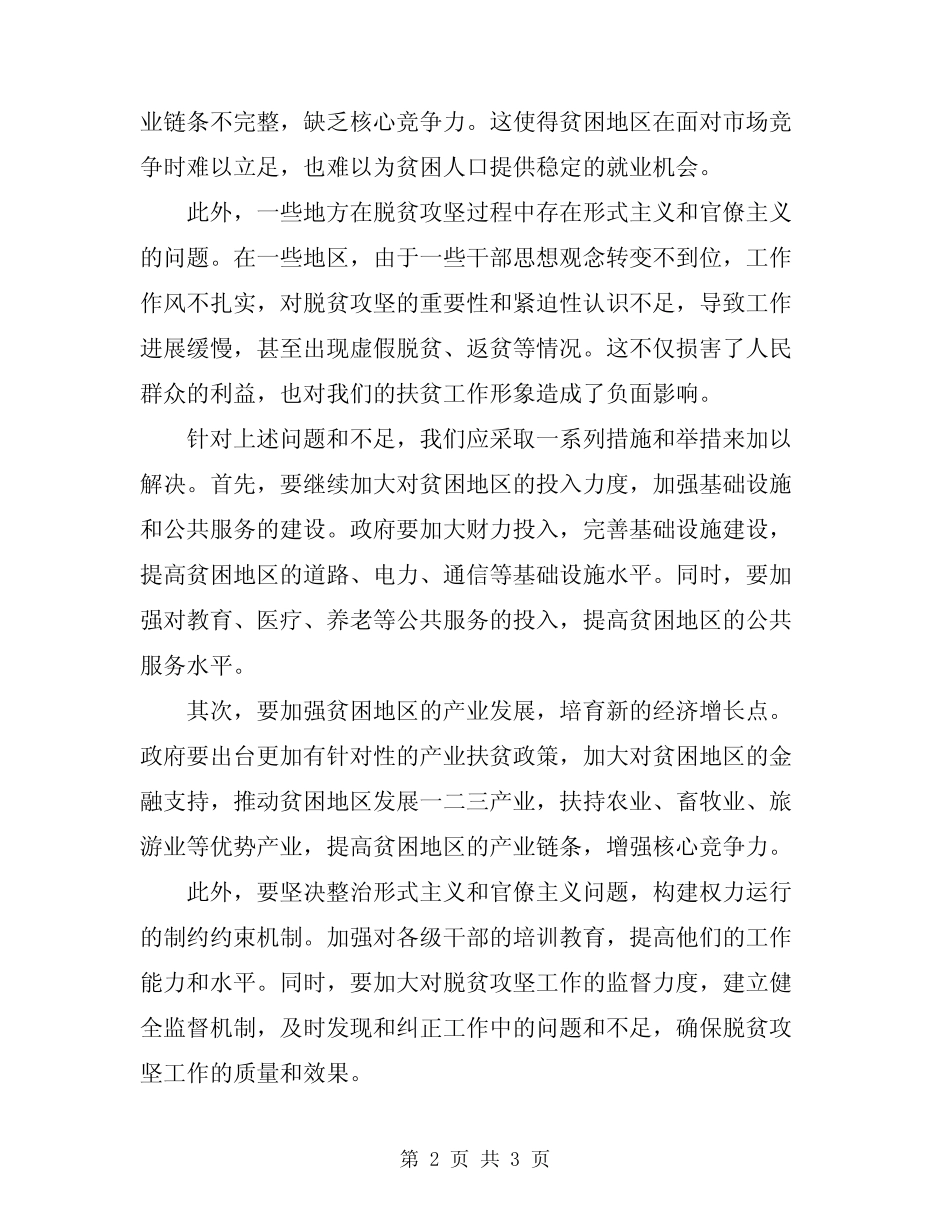 2024脱贫攻坚工作情况总结_第2页