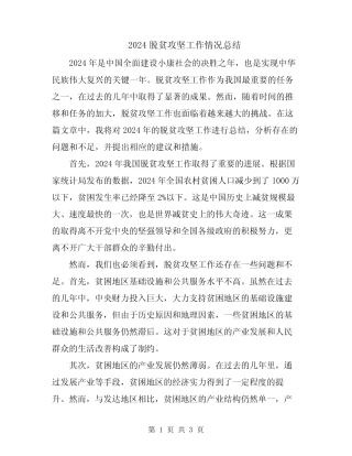 2024脱贫攻坚工作情况总结