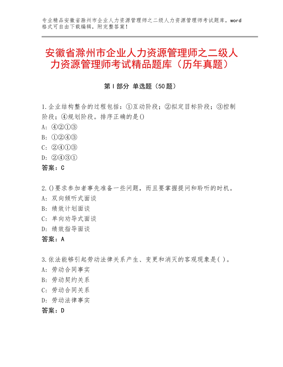 安徽省滁州市企业人力资源管理师之二级人力资源管理师考试精品题库（历年真题）_第1页