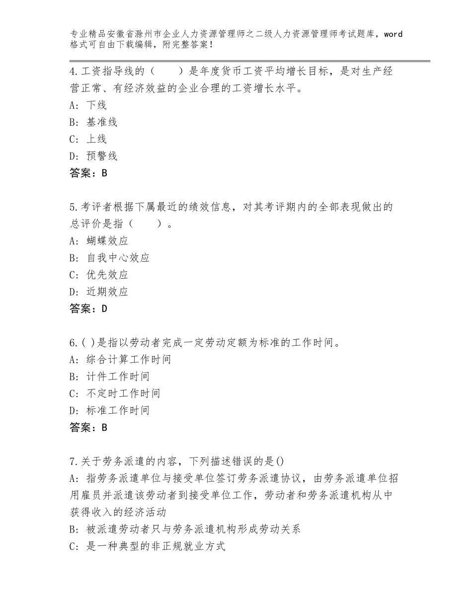 安徽省滁州市企业人力资源管理师之二级人力资源管理师考试精品题库（历年真题）_第2页