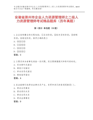 安徽省滁州市企业人力资源管理师之二级人力资源管理师考试精品题库（历年真题）