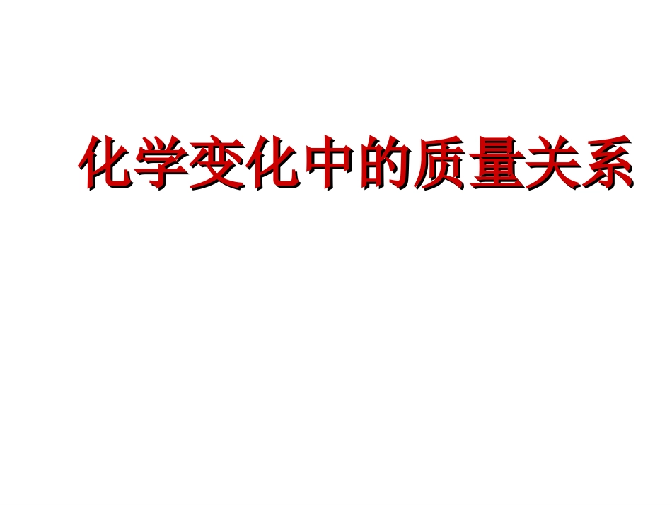 质量守恒定律 (6)_第2页