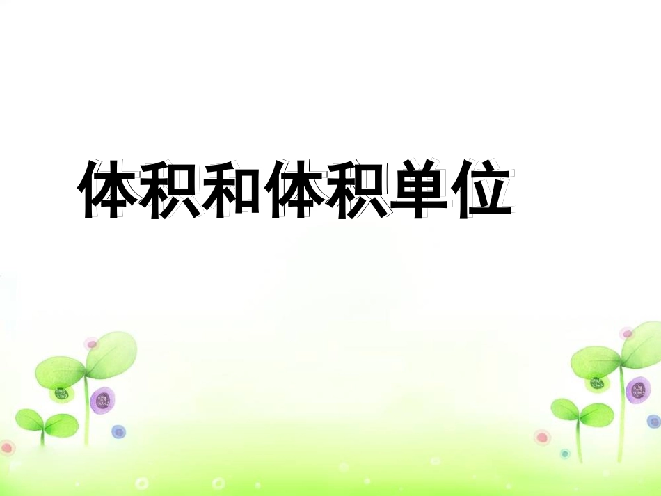 体积和体积单位 (4)_第1页