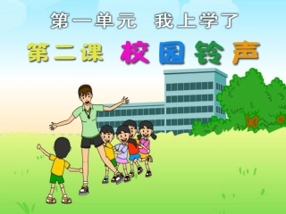 校园铃声课件