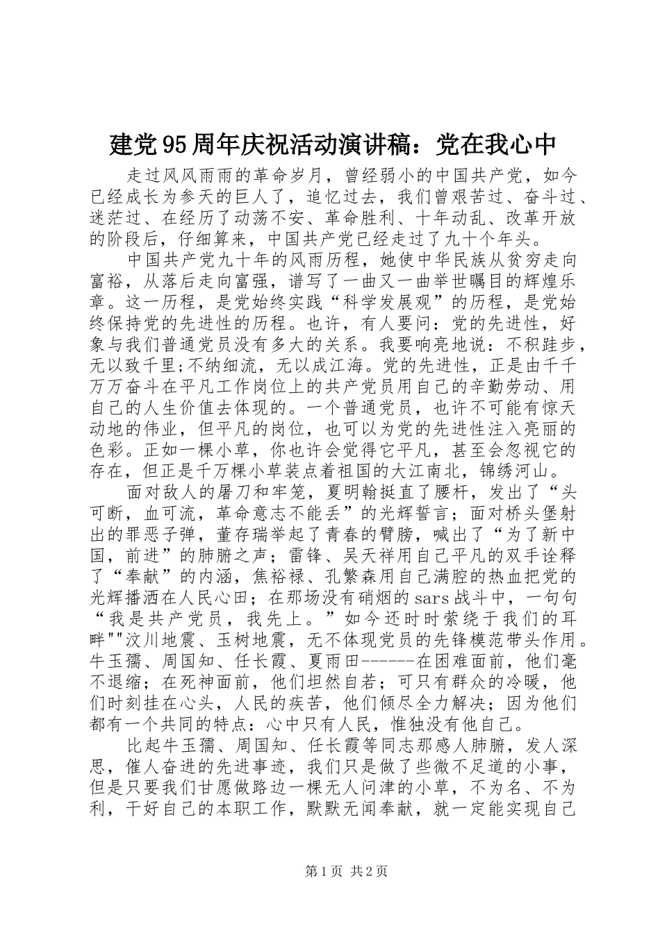 建党95周年庆祝活动演讲稿范文：党在我心中_第1页