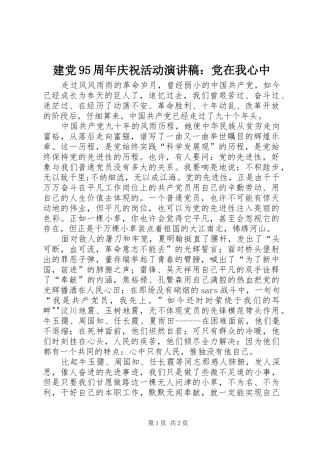 建党95周年庆祝活动演讲稿范文：党在我心中