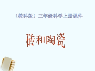 36砖瓦和陶瓷PPT三上