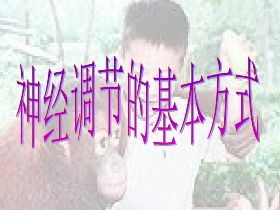 神经调节的方式_第1页