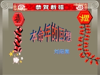 《本命年的回想》课件