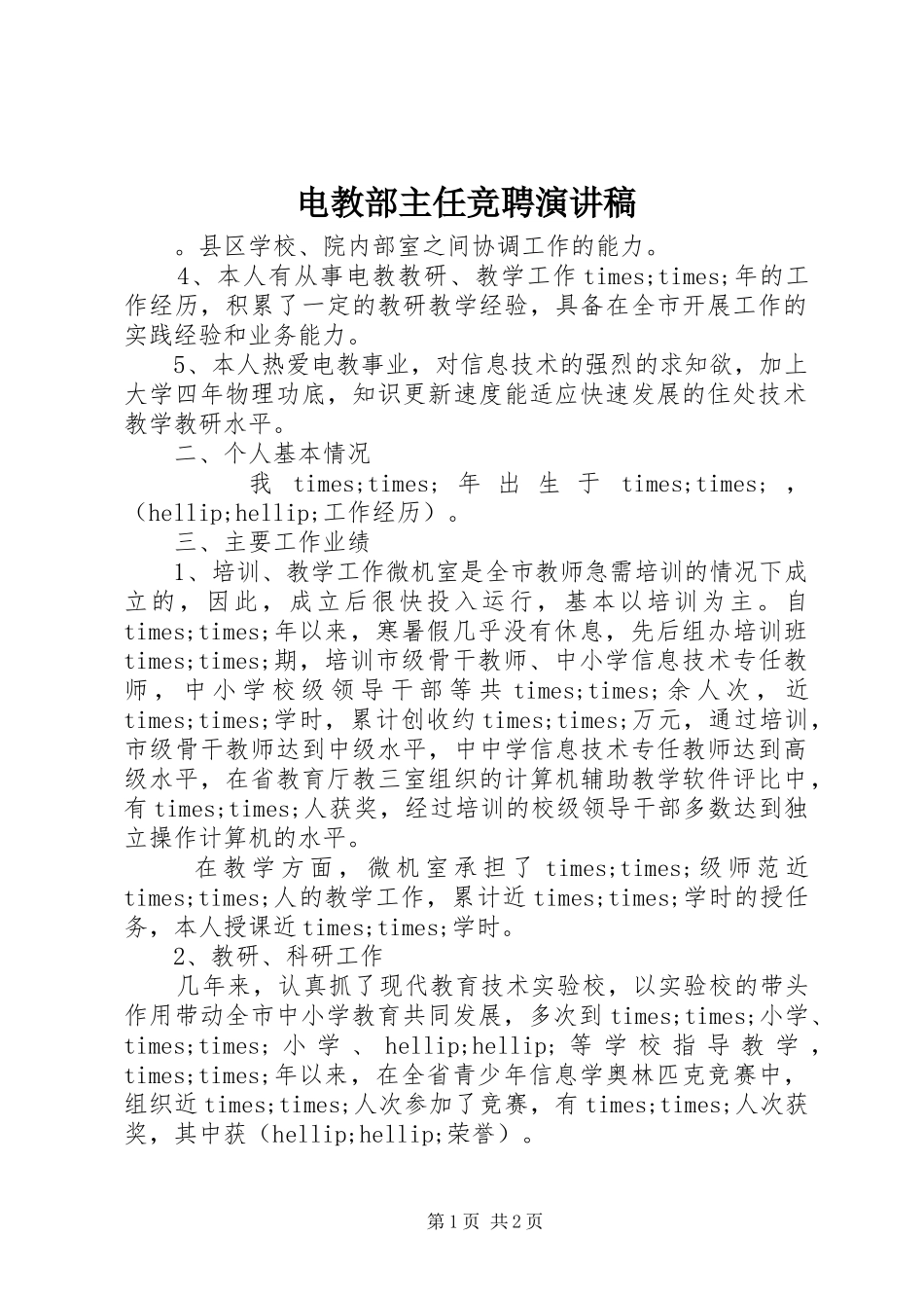 电教部主任竞聘致辞演讲稿_第1页