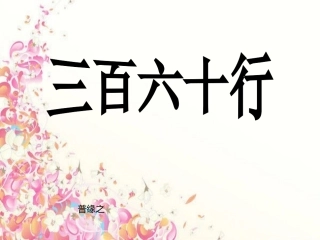 三百六十行1