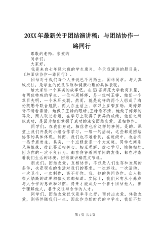 20XX年最新关于团结演讲：与团结协作一路同行