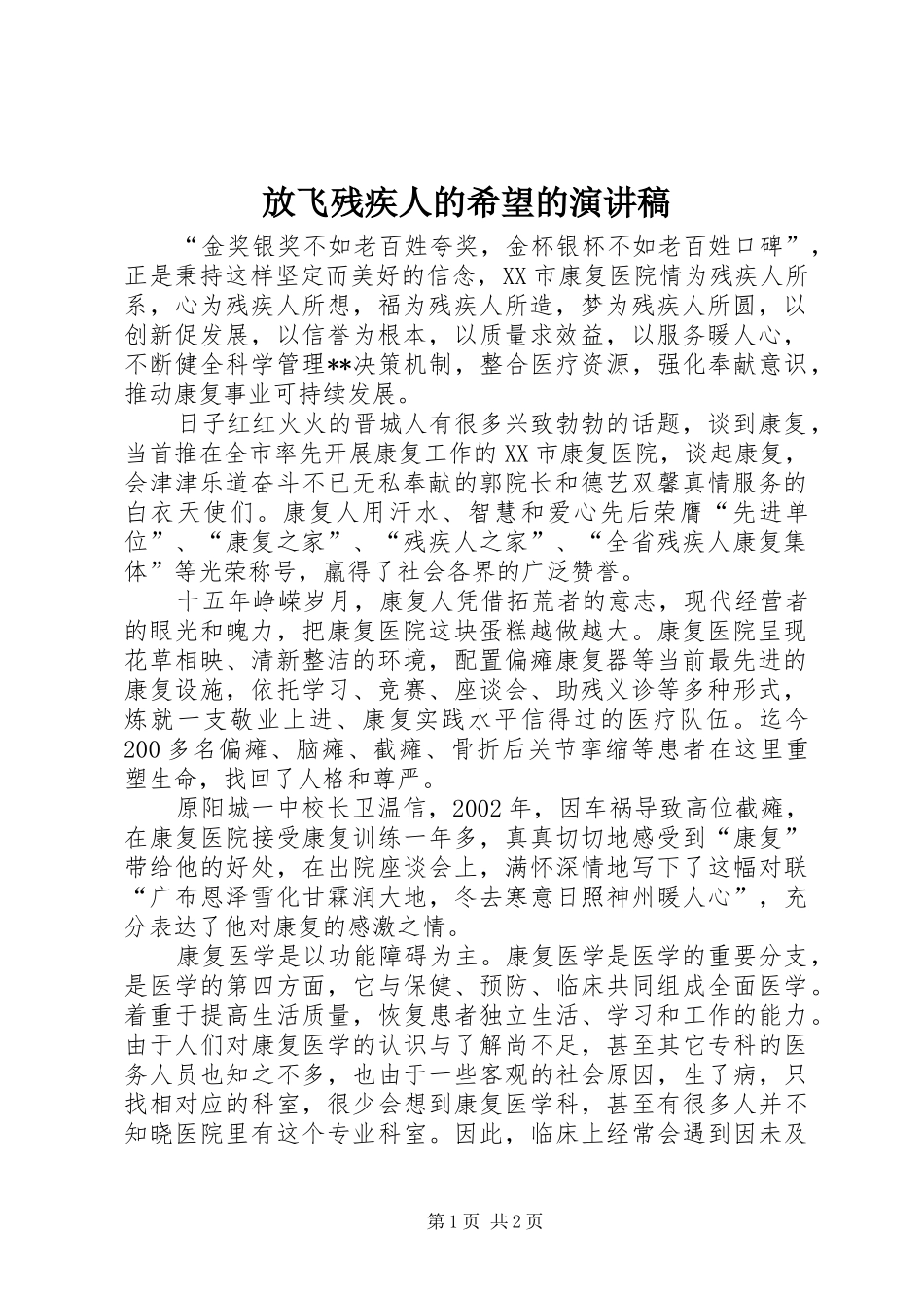 放飞残疾人的希望的演讲稿范文_第1页