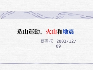 造山运动、火山和地震