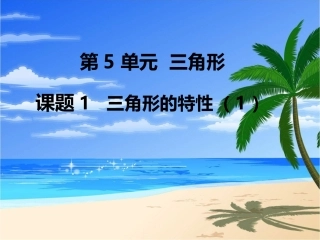 第1课时三角形的特性（1） (2)