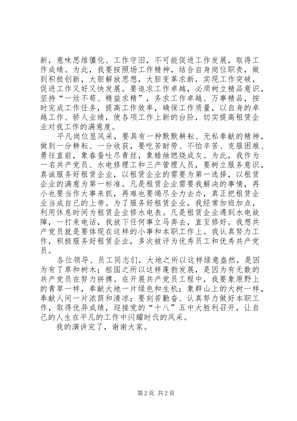 爱岗敬业平凡岗位显风采演讲稿_第2页