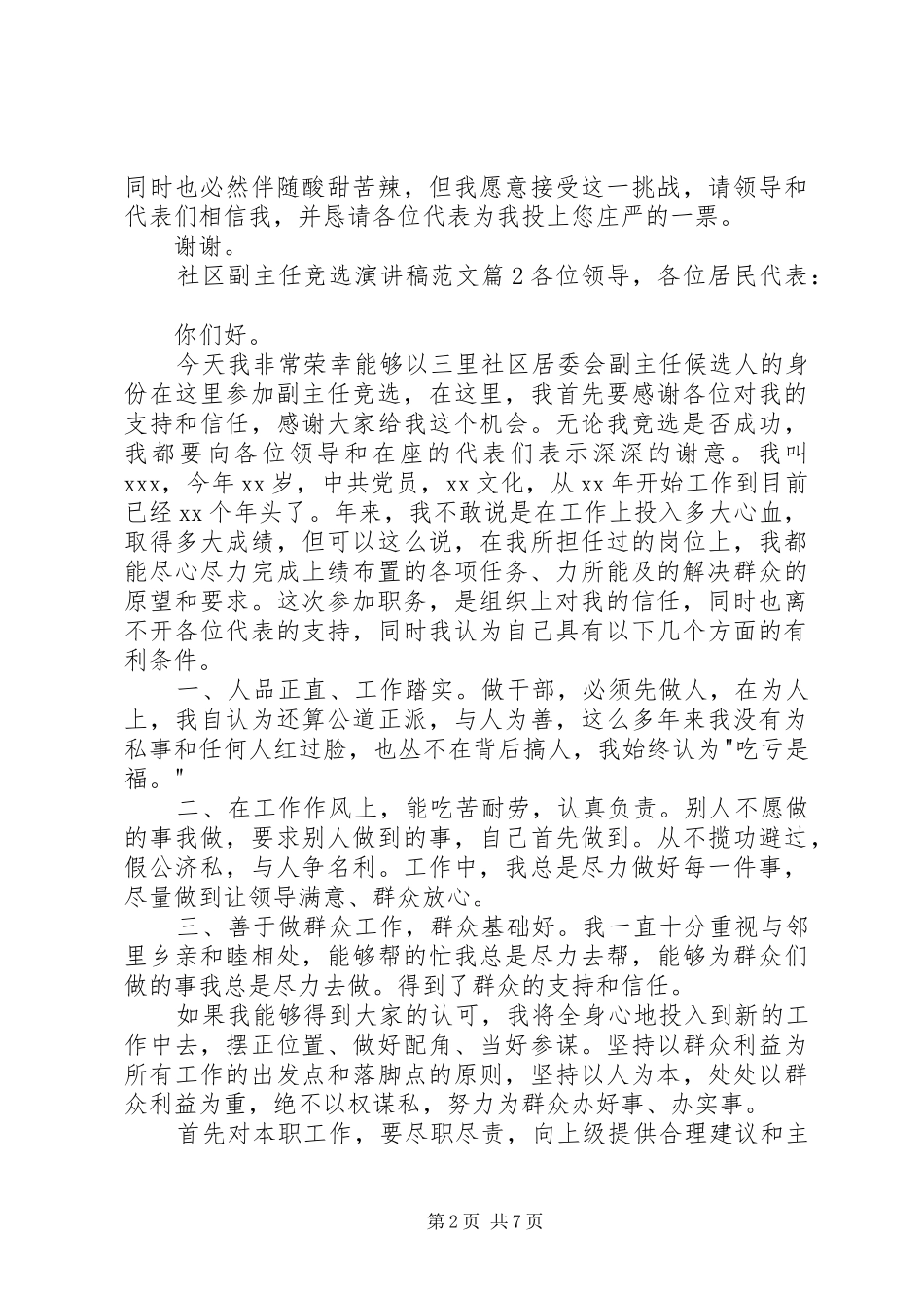 XX年竞聘外科副主任致辞演讲稿[精选]_第2页
