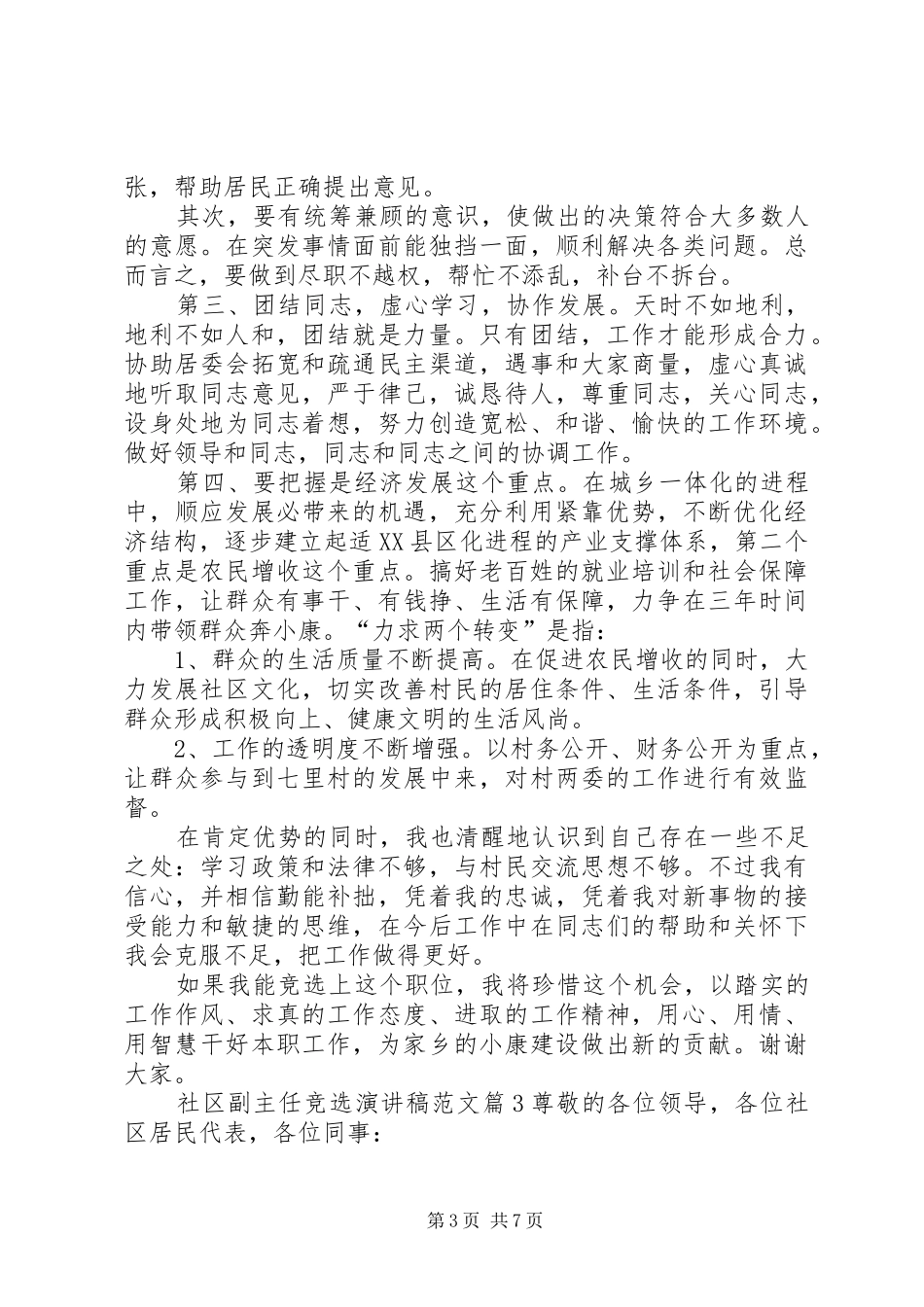 XX年竞聘外科副主任致辞演讲稿[精选]_第3页