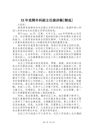 XX年竞聘外科副主任致辞演讲稿[精选]