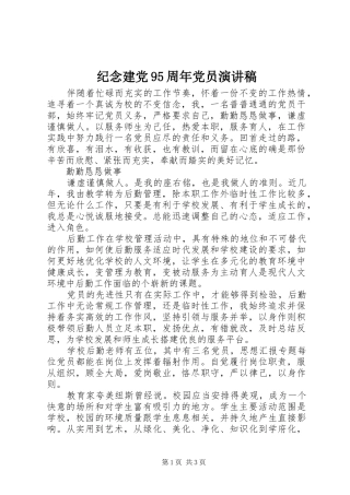 纪念建党95周年党员讲演范文