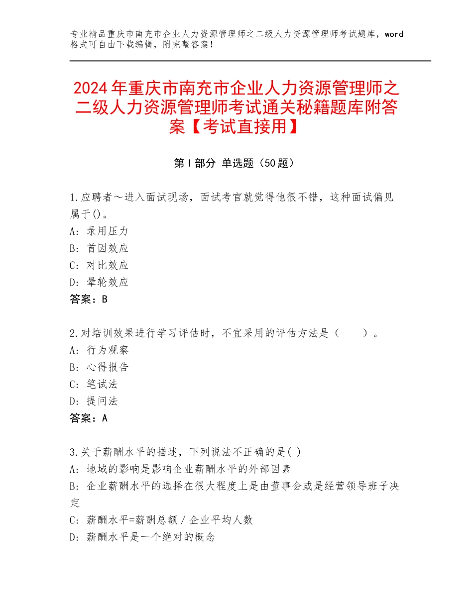 2024年重庆市南充市企业人力资源管理师之二级人力资源管理师考试通关秘籍题库附答案【考试直接用】_第1页