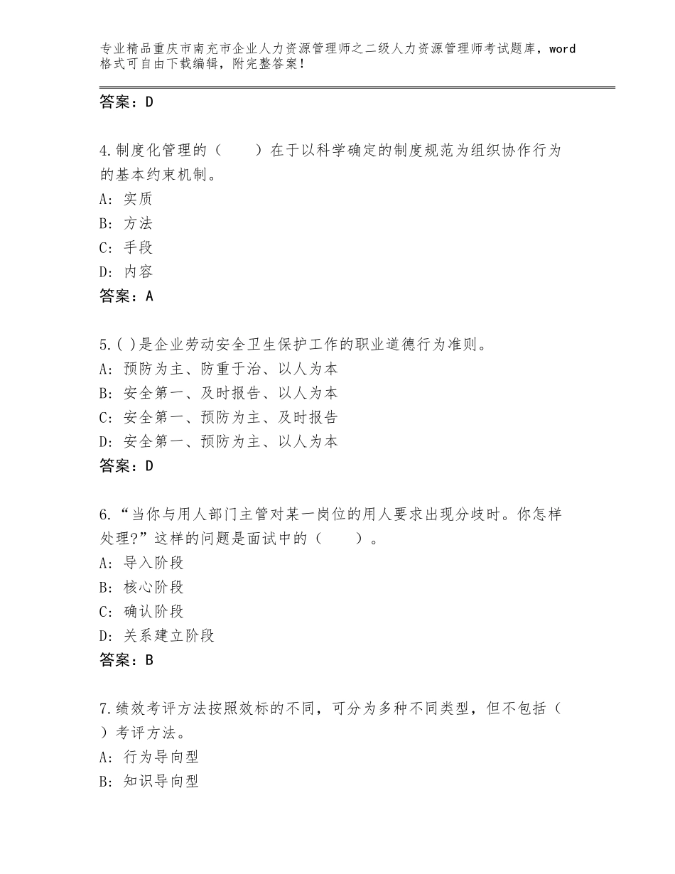 2024年重庆市南充市企业人力资源管理师之二级人力资源管理师考试通关秘籍题库附答案【考试直接用】_第2页