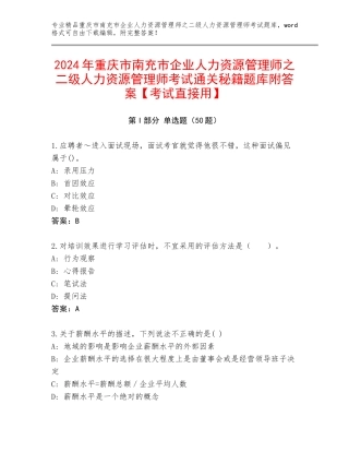 2024年重庆市南充市企业人力资源管理师之二级人力资源管理师考试通关秘籍题库附答案【考试直接用】