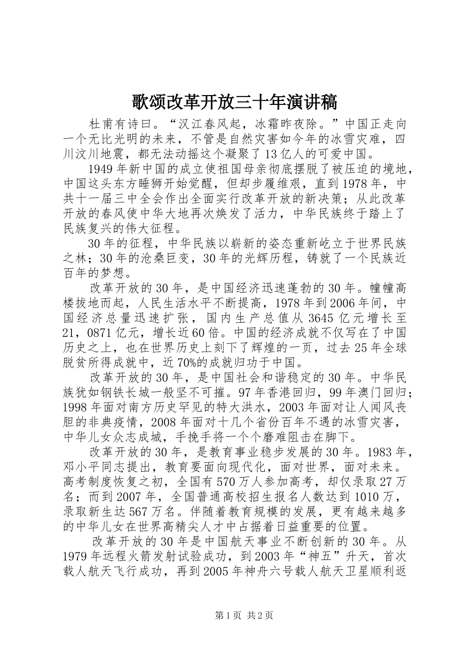 歌颂改革开放三十年演讲稿范文_第1页