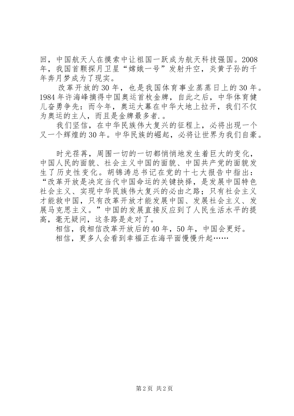歌颂改革开放三十年演讲稿范文_第2页