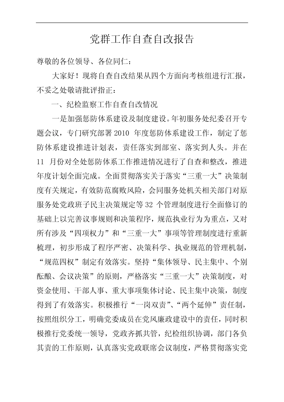 党群工作自查自改报告_第1页