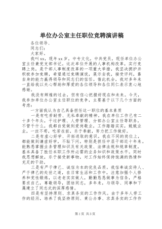 单位办公室主任职位竞聘演讲稿范文