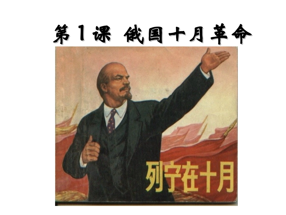 第1课十月革命_第3页