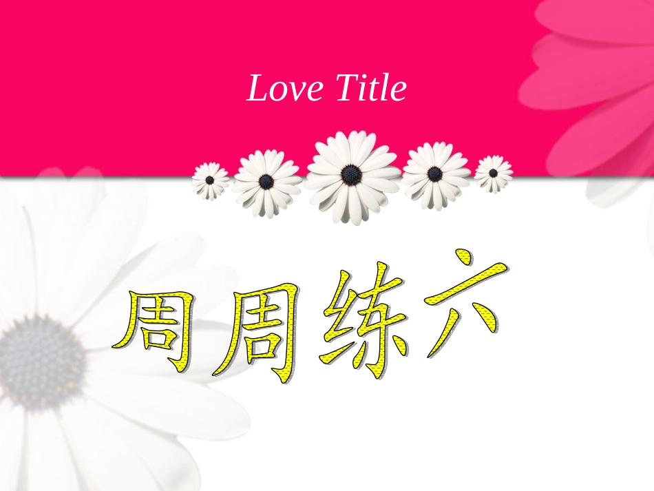 周练综合试卷_第1页
