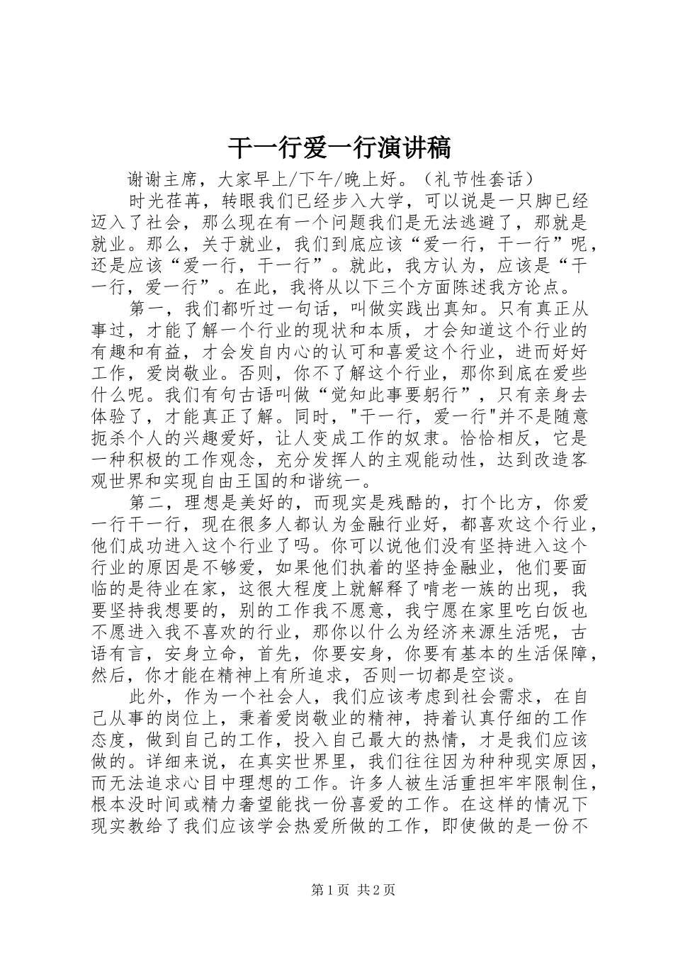 干一行爱一行演讲_第1页
