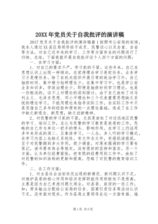 20XX年党员关于自我批评的演讲