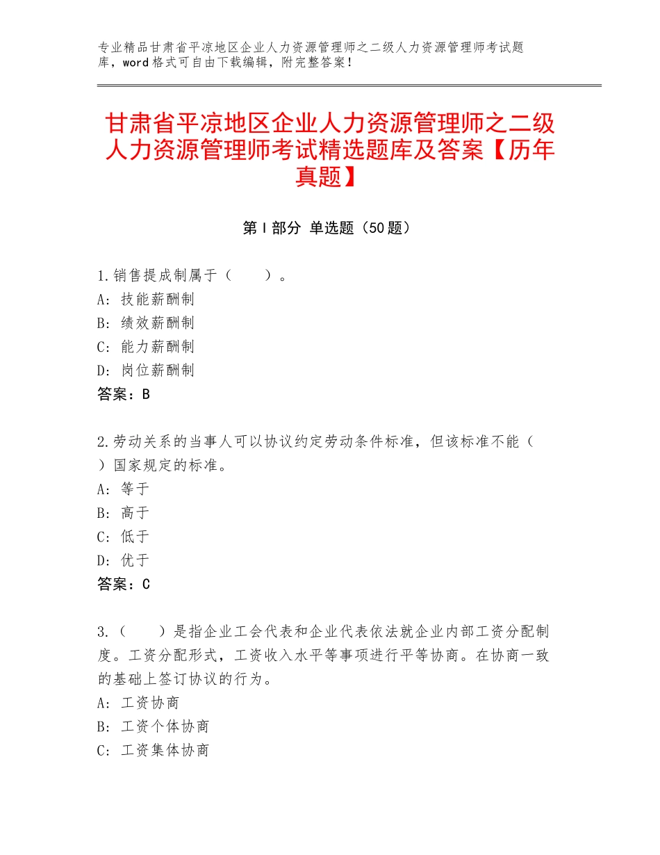 甘肃省平凉地区企业人力资源管理师之二级人力资源管理师考试精选题库及答案【历年真题】_第1页