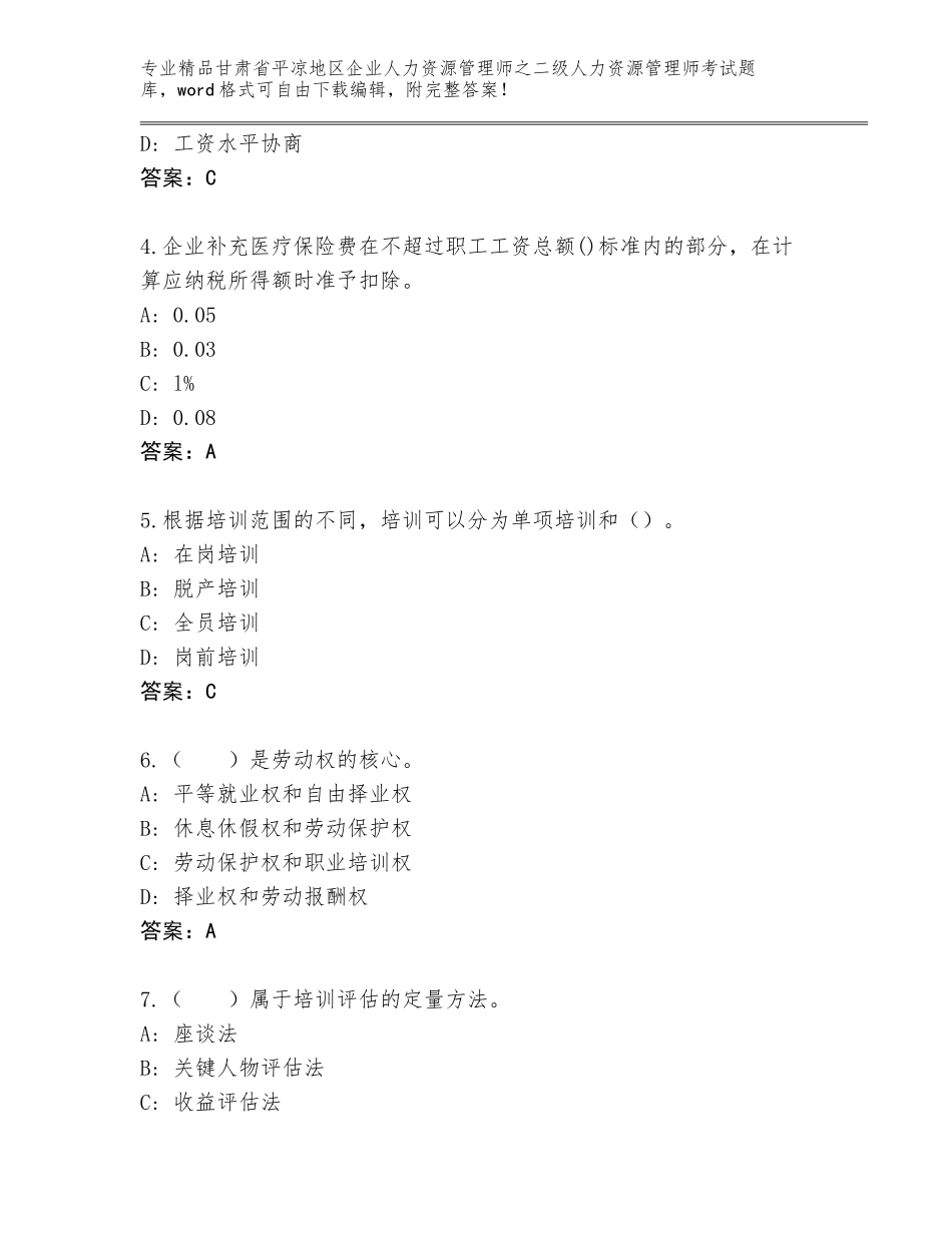 甘肃省平凉地区企业人力资源管理师之二级人力资源管理师考试精选题库及答案【历年真题】_第2页